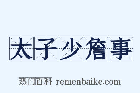 太子少詹事是什么意思的图片